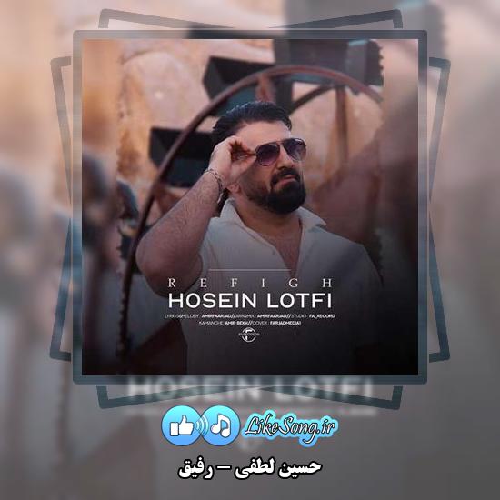 دانلود آهنگ حسین لطفی رفیق